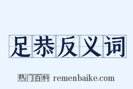 足恭反义词是什么意思的图片